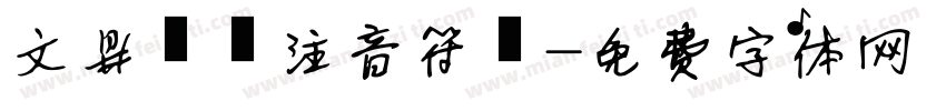 文鼎虛線注音符號字体转换