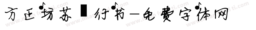方正坊苏轼行书字体转换