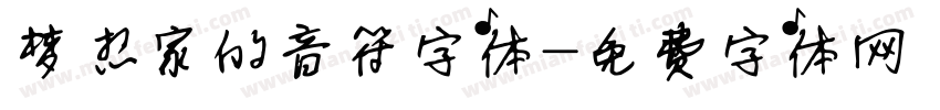 梦想家的音符字体字体转换
