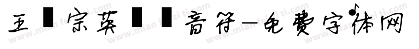 王漢宗英飛躍音符字体转换