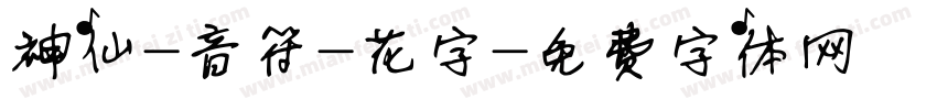 神仙-音符-花字字体转换