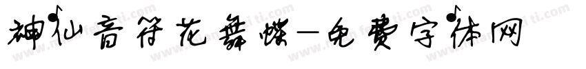 神仙音符花舞蝶字体转换