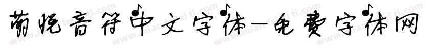 萌悦音符中文字体字体转换