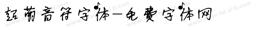 超萌音符字体字体转换
