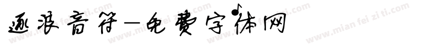 逐浪音符字体转换