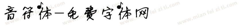 音符体字体转换