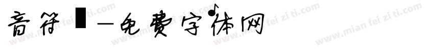 音符號字体转换