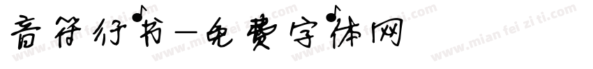 音符行书字体转换