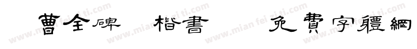 《曹全碑》楷书。字体转换