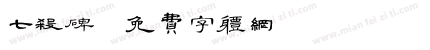 七杀碑字体转换