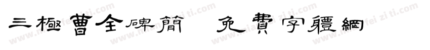 三极曹全碑简字体转换