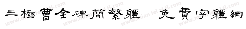三极曹全碑简繁体字体转换