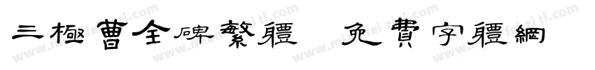 三极曹全碑繁体字体转换
