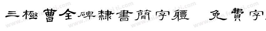 三极曹全碑隶书简字体字体转换