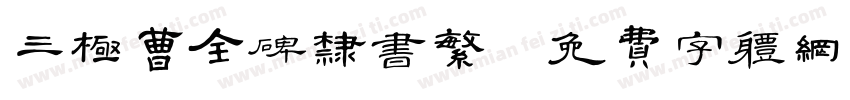 三极曹全碑隶书繁字体转换