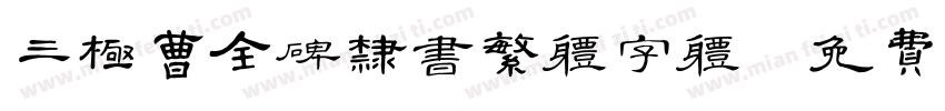 三极曹全碑隶书繁体字体字体转换