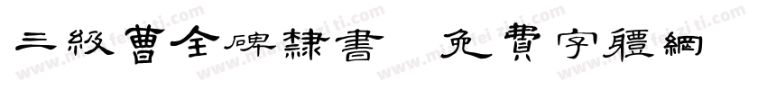 三级曹全碑隶书字体转换