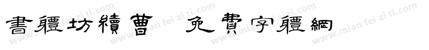 书体坊续曹字体转换