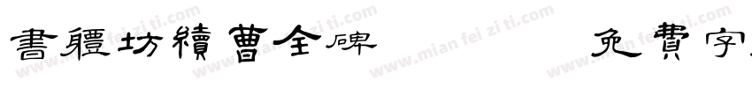 书体坊续曹全碑ttf字体转换