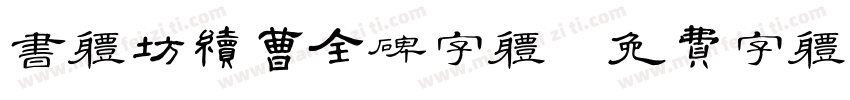 书体坊续曹全碑字体字体转换