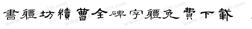 书体坊续曹全碑字体免费下载字体转换