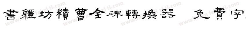 书体坊续曹全碑转换器字体转换
