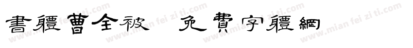 书体曹全被字体转换