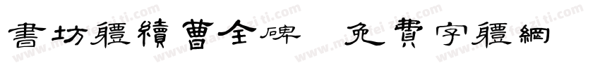 书坊体续曹全碑字体转换