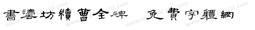 书法坊续曹全碑字体转换