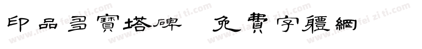 印品多宝塔碑字体转换