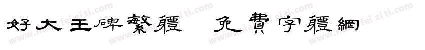 好大王碑繁体字体转换