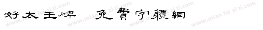好太王碑字体转换