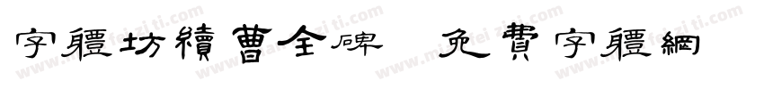 字体坊续曹全碑字体转换