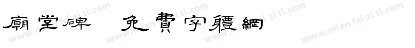 庙堂碑字体转换