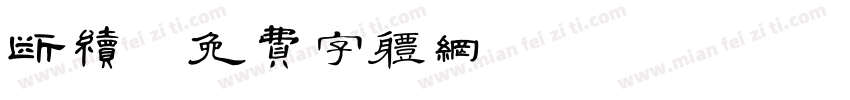 断续字体转换