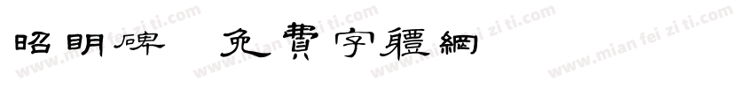 昭明碑字体转换