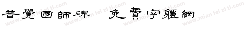 普觉国师碑字体转换