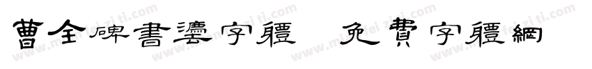 曹全碑书法字体字体转换
