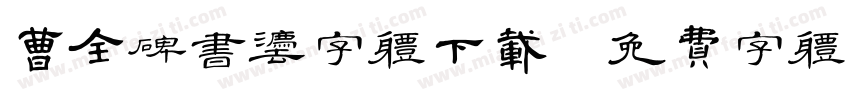 曹全碑书法字体下载字体转换