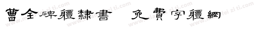 曹全碑体隶书字体转换