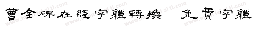 曹全碑在线字体转换字体转换