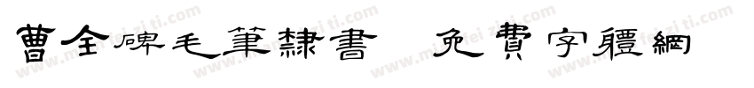 曹全碑毛笔隶书字体转换
