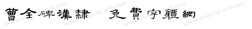 曹全碑汉隶字体转换