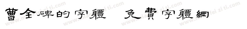 曹全碑的字体字体转换