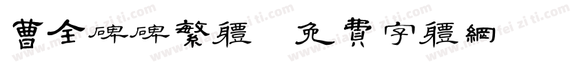 曹全碑碑繁体字体转换