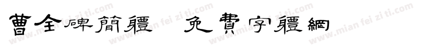 曹全碑简体字体转换