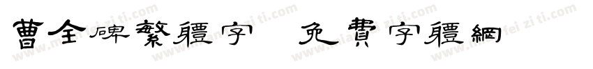 曹全碑繁体字字体转换
