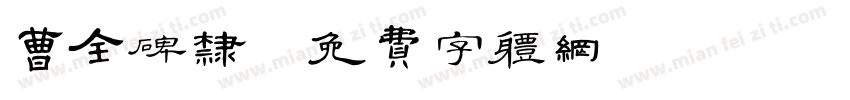 曹全碑隶字体转换