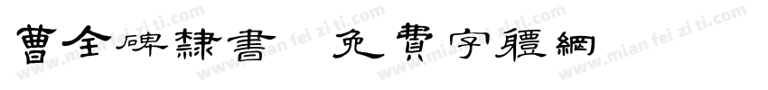 曹全碑隶书字体转换