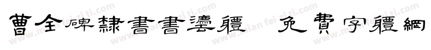 曹全碑隶书书法体字体转换